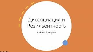 6. Диссоциация и Резильентность