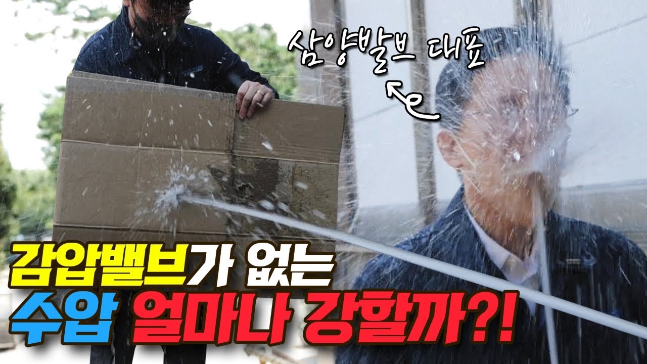 ep07. 감압밸브가 실험영상 감압없는 수압은 과연 얼마나 셀까?(feat.워터밤 아님)