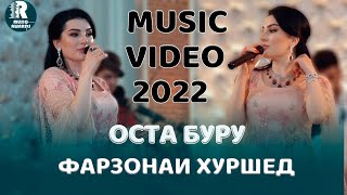 Фарзонаи Хуршед  оста буру 2021с  Farzonai Khurshed - Osta Booroo 2021s