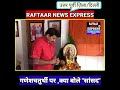 गणेशचतुर्थी पर ,क्या बोले "सांसद"