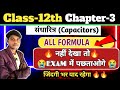 Capacitance class 12 || sandharitra ke sabhi sutra || physics class 12 sandharitra | physics formula