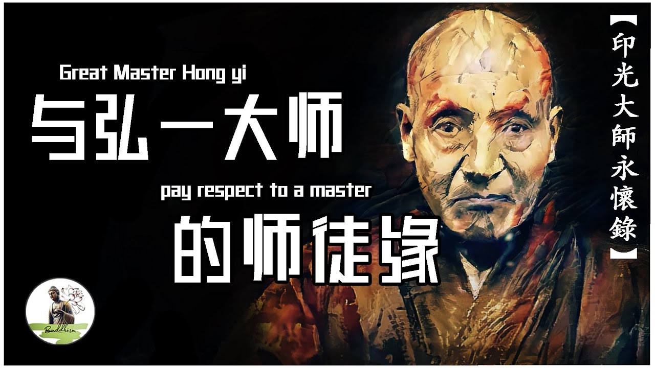 淨土佛教 ｜與弘一大師的師徒緣｜《印光大師永懷錄》｜淨土宗 ｜ 印光大師 ｜弘一大師｜繪畫 書法 欣賞