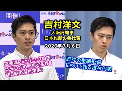 July 6, 2026 (Mon) Osaka Governor Hirofumi Yoshimura Press Scrum
