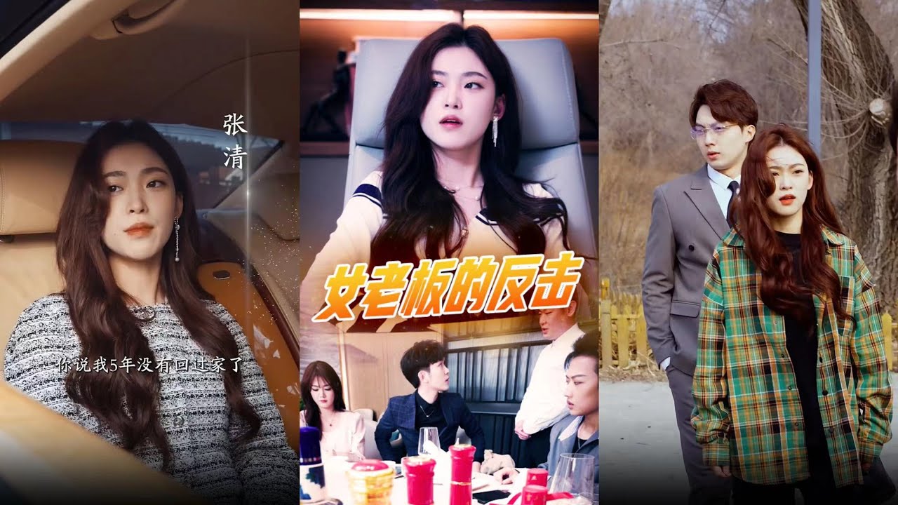 女總裁復仇歸來：五年逆襲之路