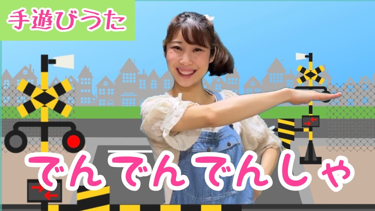 でんでんでんしゃ【手遊びうた】 - YouTube