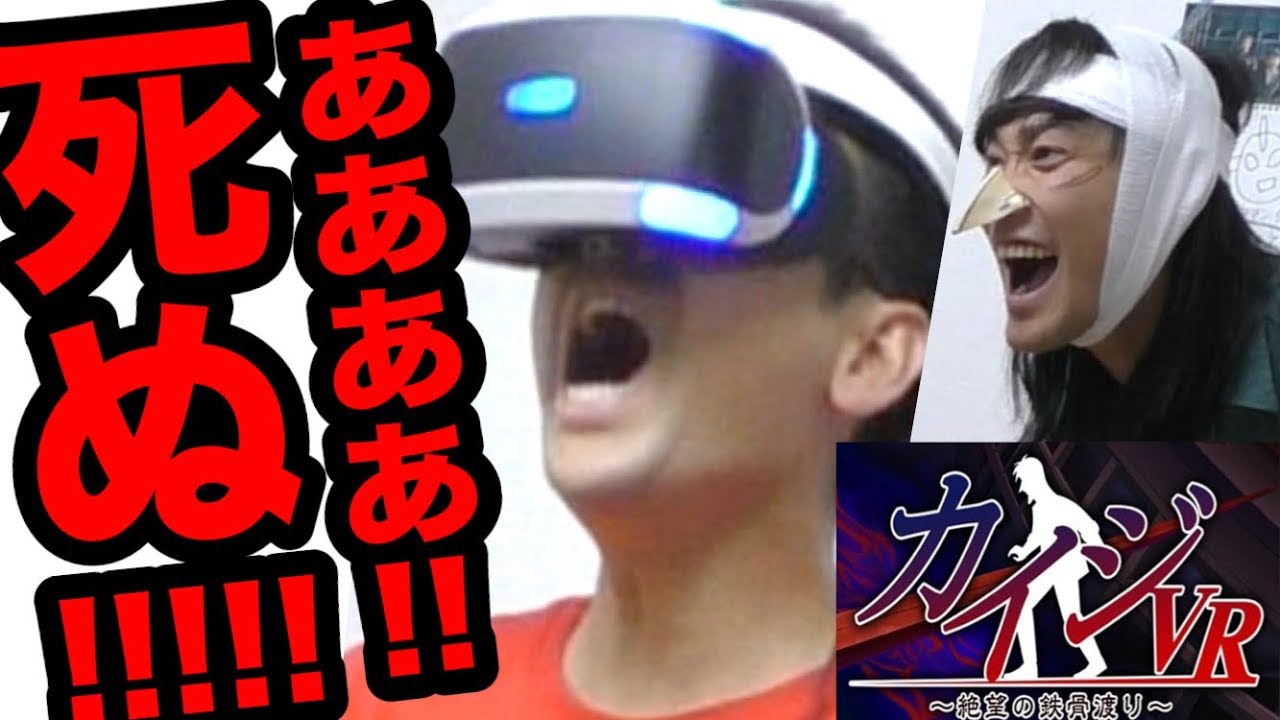 アニメ完全再現 リアルカイジと鉄骨渡りやってみた カイジvr Youtube