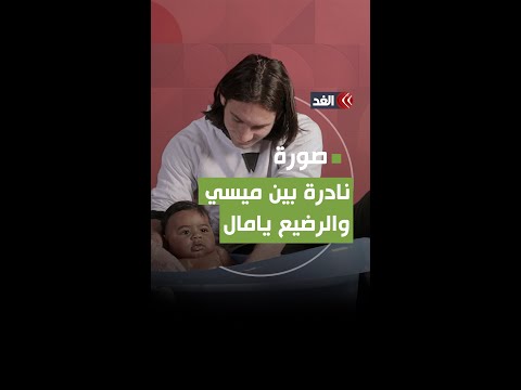 ما حقيقة الصورة التي تجمع بين ميسي والطفل الرضيع لامين يامال