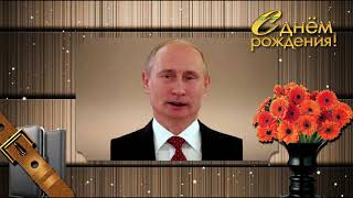 Поздравление с Днем рождения от Путина Егору