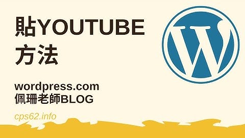 WORDPRESS 貼視頻(YOUTUBE)方法
