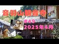 音羽山観音寺#49 2025年・卯月