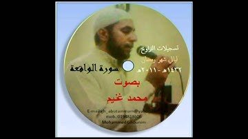 تسجيلات التراويح 1432-2011 بصوت محمد غنيم _ سورة الواقعة