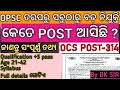 ଆସିଗଲା OPSC ତରପରୁ ବଡ଼ ନିଯୁକ୍ତି ll TOTAL POST-314 ll ODISHA CIVIL SERVICES II NEW VACANCY OUT 2026 II