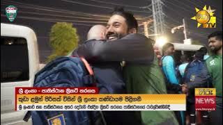 තරගාවලිය අත් නොහැරීමට ශ්‍රී ලංකාව ගත් තීරණයට පාකිස්ථාන පාර්ලිමේන්තුවෙන් තුති - Hiru News