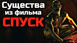 Монстры из фильма Спуск