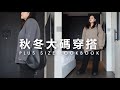 【秋冬大碼穿搭】簡約毛衣OOTD | Kiuplus