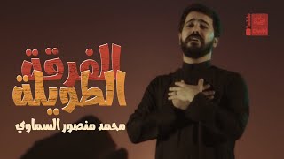 الفرقة الطويلة | محمد منصور السماوي | 2022 | Alfarga Altewela