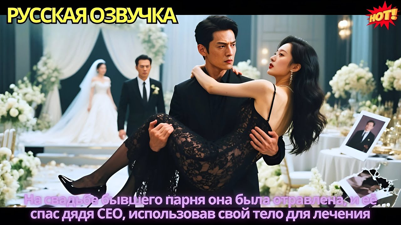На свадьбе бывшего парня она была отравлена, и её спас дядя CEO, использовав свой тело для лечения