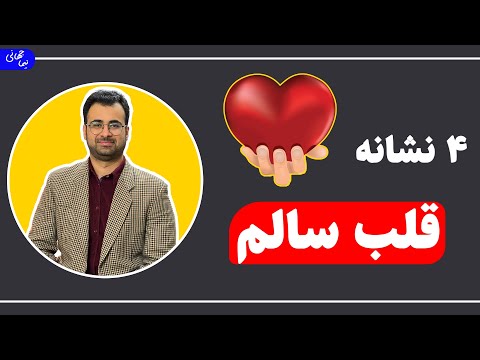 4 علامت قلب سالم نیما جهانی بوشهری متخصص تغذیه و رژیم درمانی