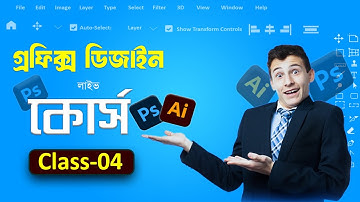 Graphics design course basic to advance |Class 04| বাংলা গ্রাফিক্স ডিজাইন কোর্স বেসিক থেকে অ্যডভান্স