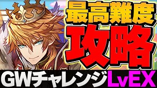 【環境最難関】LVEXをユニコーンガンダム最強テンプレで攻略！これ組めばOKです！GWチャレンジ【パズドラ】