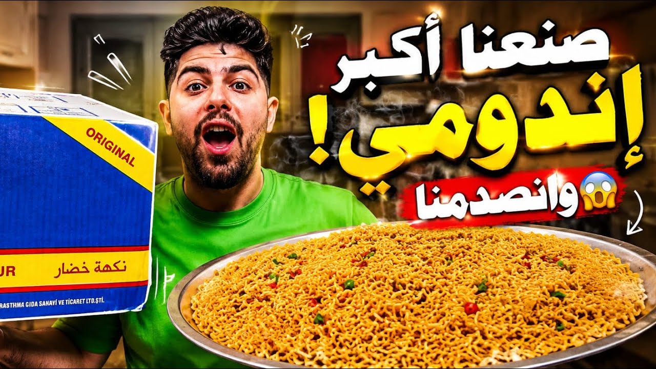 تحدي أكبر صحن إندومي في العالم! 🍜 انصدمنا من النتيجة 😱" #تحدي #اندومي #اكلتك