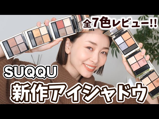 大注目】SUQQUの新作アイシャドウ全7色を超詳しくレビューします