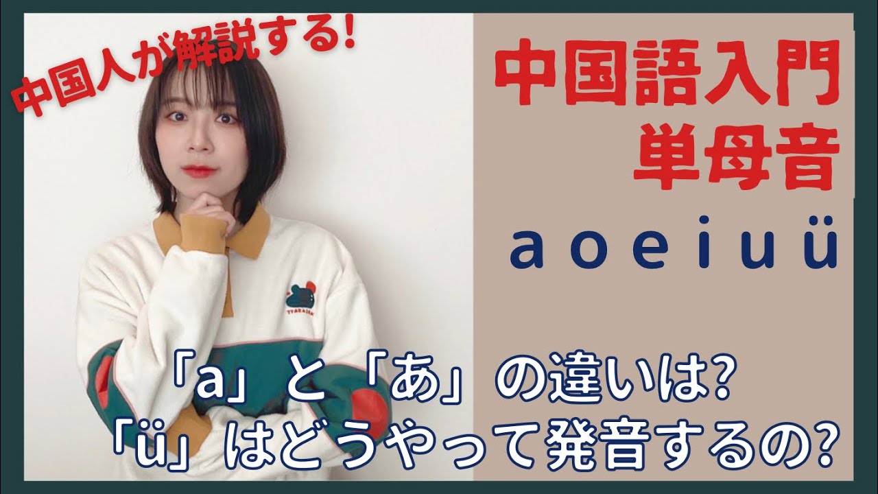 【中国美人女子大生と学ぶ中国語】発音徹底解説 母音編Part1