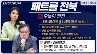 통신사 해킹 피해, 공공기관도 불안!/유명 외식업체 지원, 지자체 막대한 예사 투입 적절성 논란/국회에서 나온 지역 언론 지원 강조 주장 나와 외  l 패트롤전북 250501 목