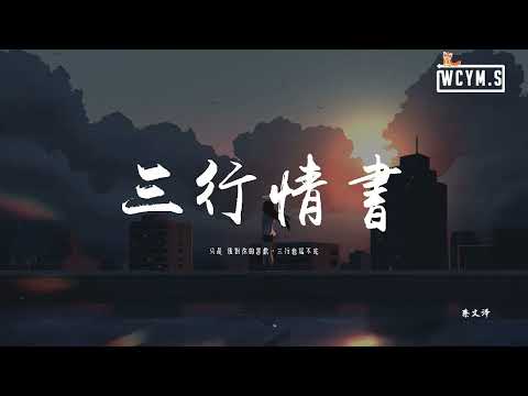 三行情书（翻唱）/ San Hang Qing Shu (Cover)