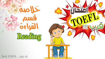 قسم القراءة في التوفل - خلاصة الخلاصة - TOEFL PBT - ITP - PBT Reading summary - كورس توفل كامل