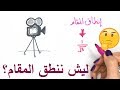 وش يقول لنا انطاق المقام؟