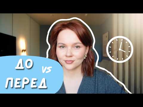 ДО vs ПЕРЕД │The Difference Between The Prepositions In Russian | Russian for A2-B1 Learners