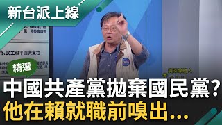 【精華】習近平發話要你參加520? 藍委放話不出席突又改口 全因一篇社論? 黃創夏揭民進黨未來執政可能性 中共恐拋夏國民黨改跟綠營談?｜李正皓 主持｜【新台派上線】20240514｜三立新聞台