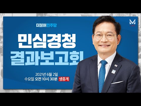 국민소통·민심경청 프로젝트 대국민 보고 생중계 - 더불어민주당