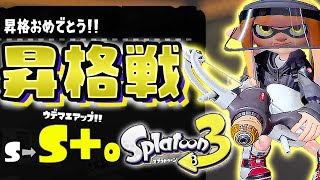 【スプラトゥーン3】昇格戦！弓でウデマエS+【実況】Splatoon3 #5