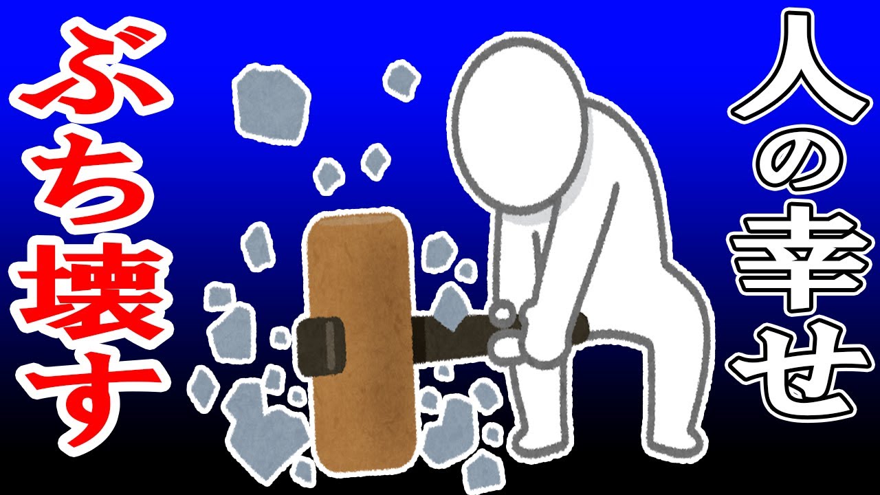 人の幸せを壊したくなる人の特徴がヤバい…他人の幸せが喜べない、不幸にしたい思考や幸せクラッシャーな心理状態を掘り下げてみた【心理学】 YouTube 人の幸せを壊したくなる人の特徴がヤバい…他人の幸せが喜べない、不幸にしたい思考や幸せクラッシャーな心理状態を掘り下げてみた【心理学】 YouTube