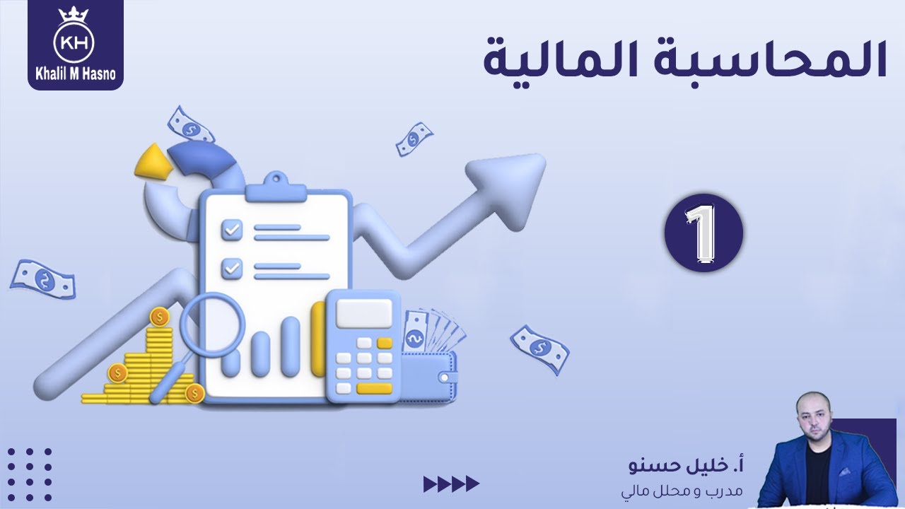 المحاسبة المالية من الصفر بشكل مبسط  ( 1 )