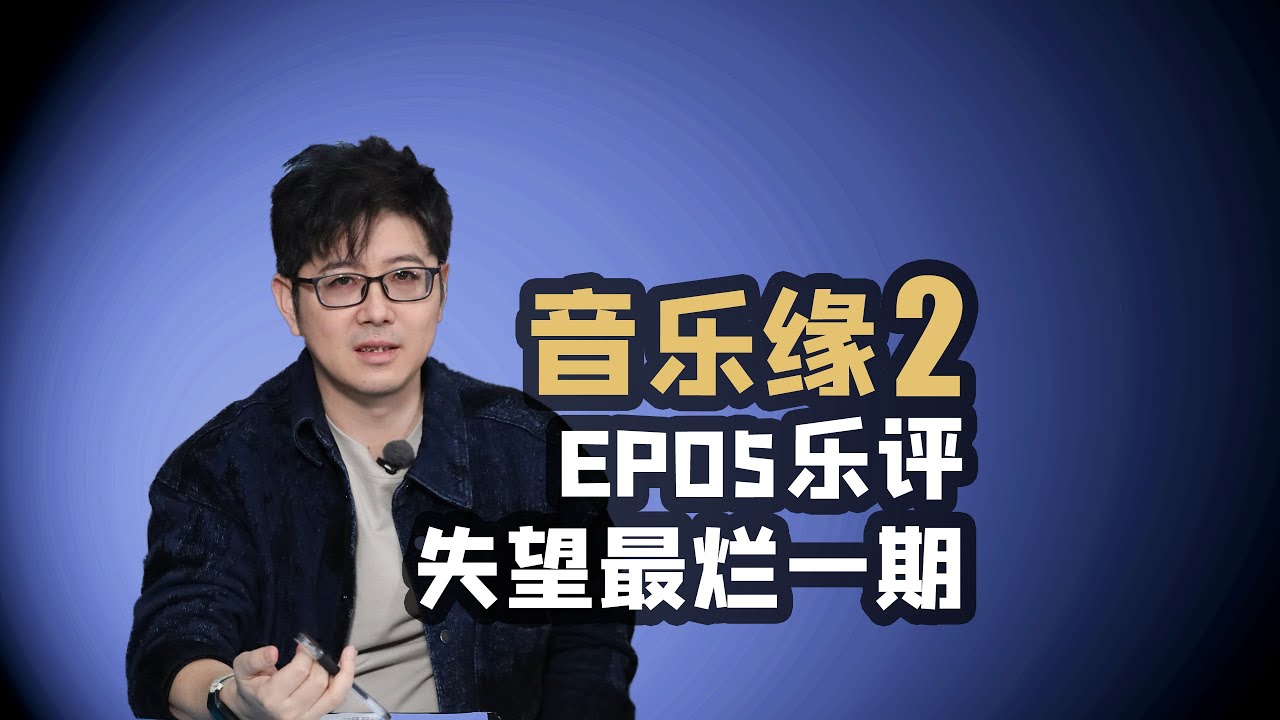【音乐缘2】EP05乐评本季最烂的一期节目