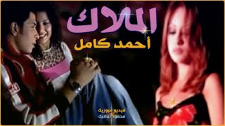 احمـد كـامل ♪♪  المـــ ــلاك ♪♪  2004 ♪♪ Ahmed Kamel ♪♪ EL Malaak