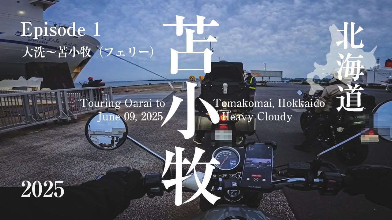 【北海道ツーリング】東京から北海道へ！茨城→苫小牧 17時間45分フェリー旅