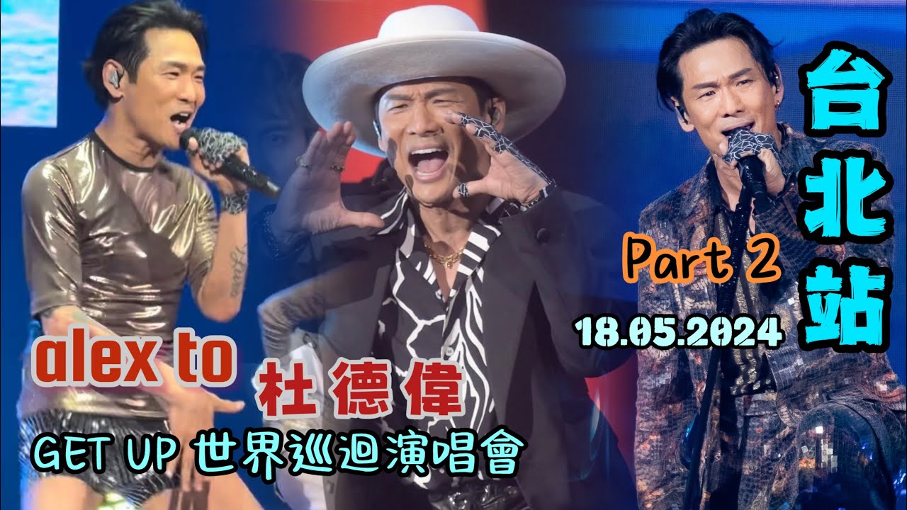 杜德偉 台北站 (Part 2 of 2) 18.05.2024 Alex To GETUP起來世界巡迴演唱會 #AlexToConcert #杜德偉演唱会 #AlexTo #杜德伟 #杜德偉