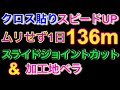 ムリせず1日136m ①クロス貼りスライドジョイントカット&加工地ベラ クロス屋大学