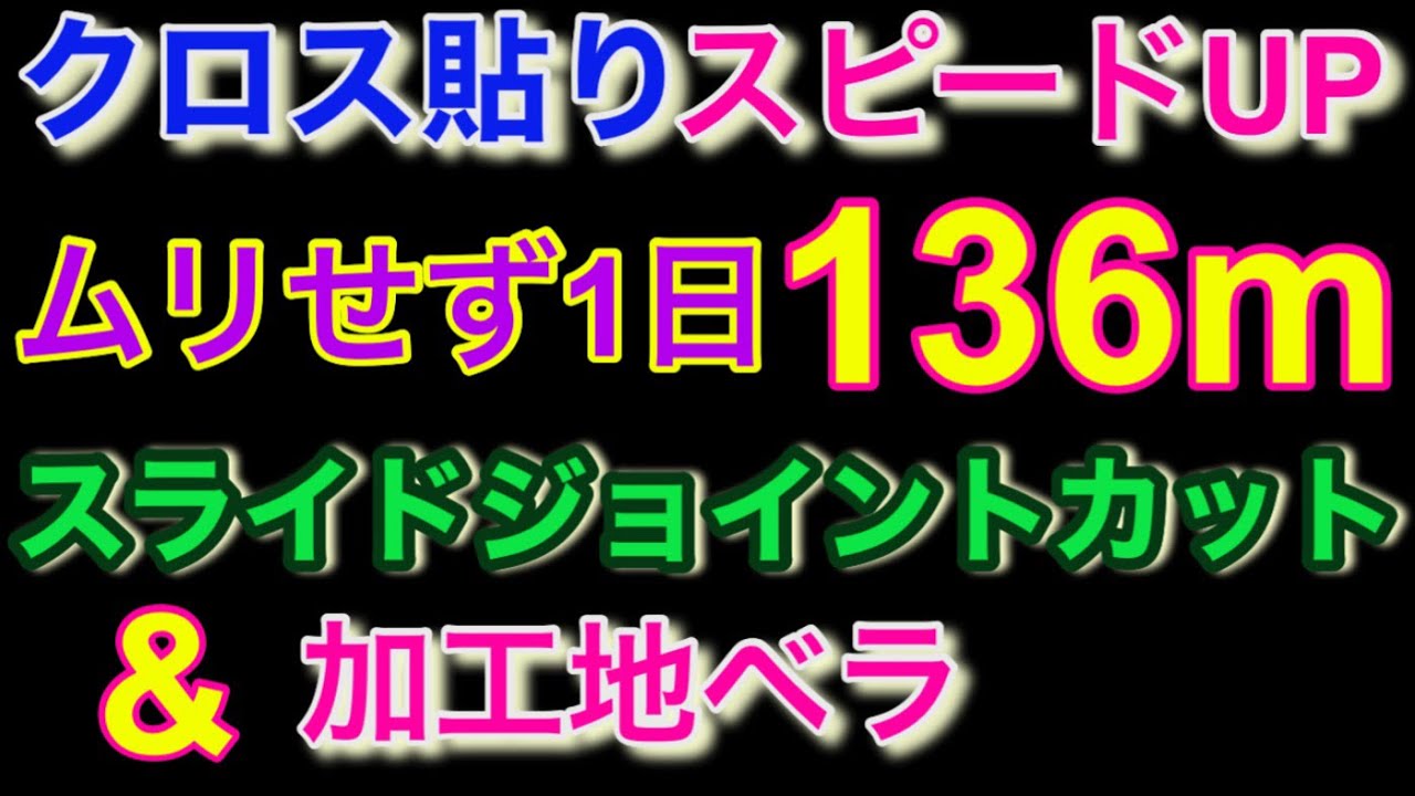 ムリせず1日136m ①クロス貼りスライドジョイントカット&加工地ベラ クロス屋大学
