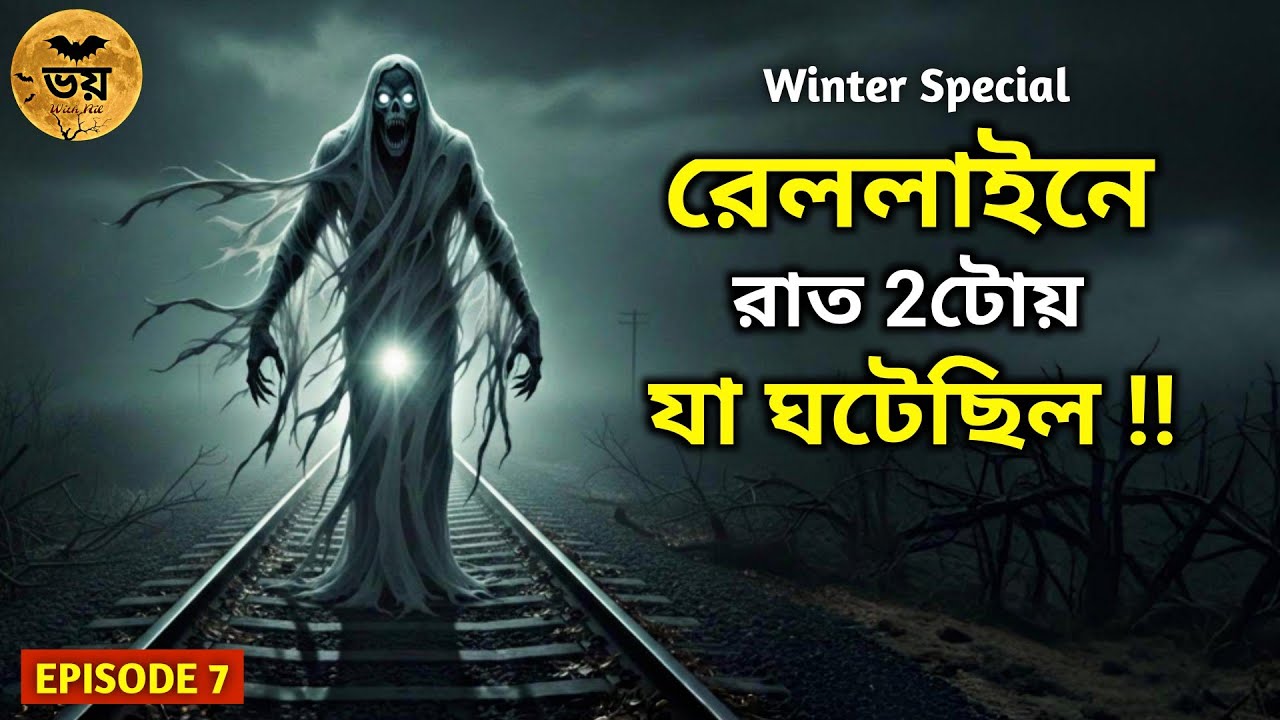 রেললাইনে রাত 2টোয় যা দেখা গিয়েছিল 😱 | ২টি সত্যি ভৌতিক ঘটনা | Real Horror Story