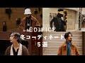 【ÉDIFICE】22年秋冬、コートを使った着こなしアイディア5選
