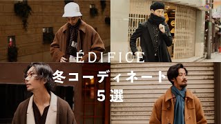 【ÉDIFICE】22年秋冬、コートを使った着こなしアイディア5選