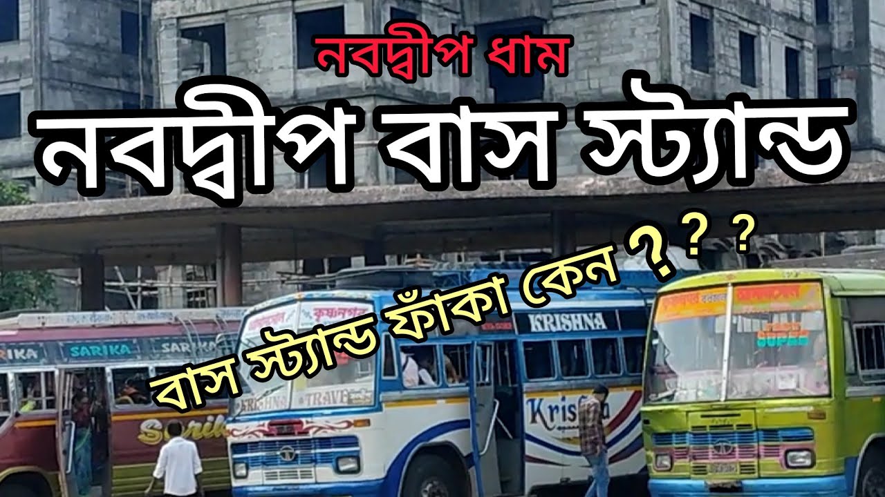 নবদ্বীপ বাস স্ট্যান্ড। নবদ্বীপ ধাম। Nabadwip bus stand. Bus lover. Nabadwip#nomad suman#suri.