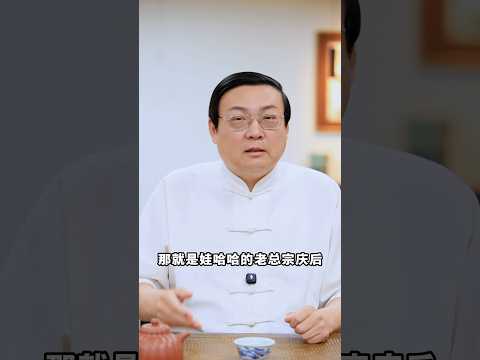 老梁：宗馥莉遗产之争 宗庆后人设崩塌（视频完整版在左下方 民企原罪2.0）