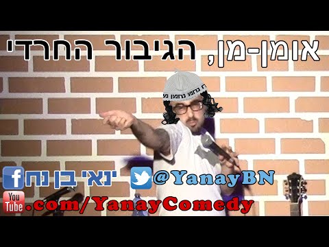 ינאי בן נח סטנדאפ - אומן מן, הגיבור החרדי