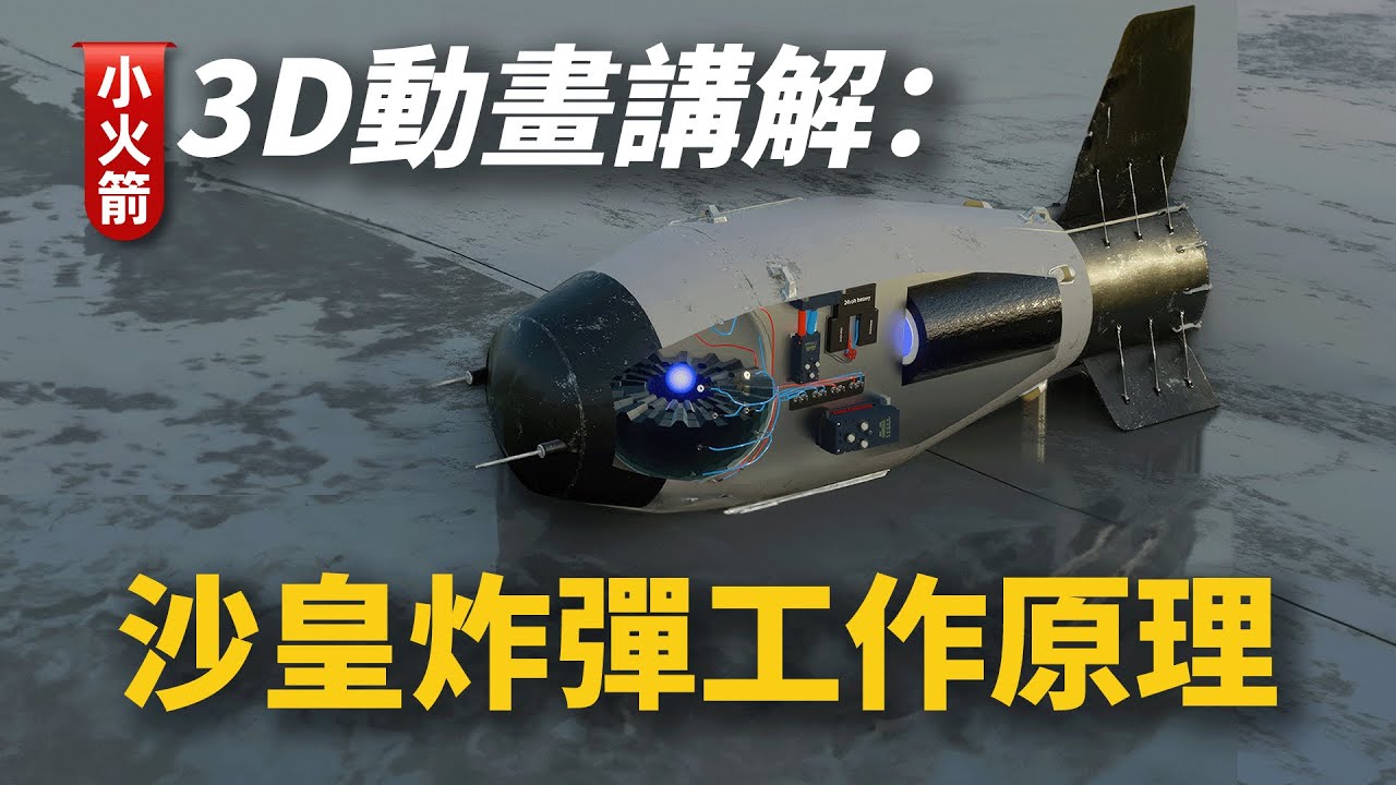 3D動畫講解：史上威力最大的核彈，沙皇炸彈的工作原理【科普小火箭】